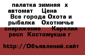 палатка зимняя 2х2 автомат  › Цена ­ 750 - Все города Охота и рыбалка » Охотничье снаряжение   . Карелия респ.,Костомукша г.